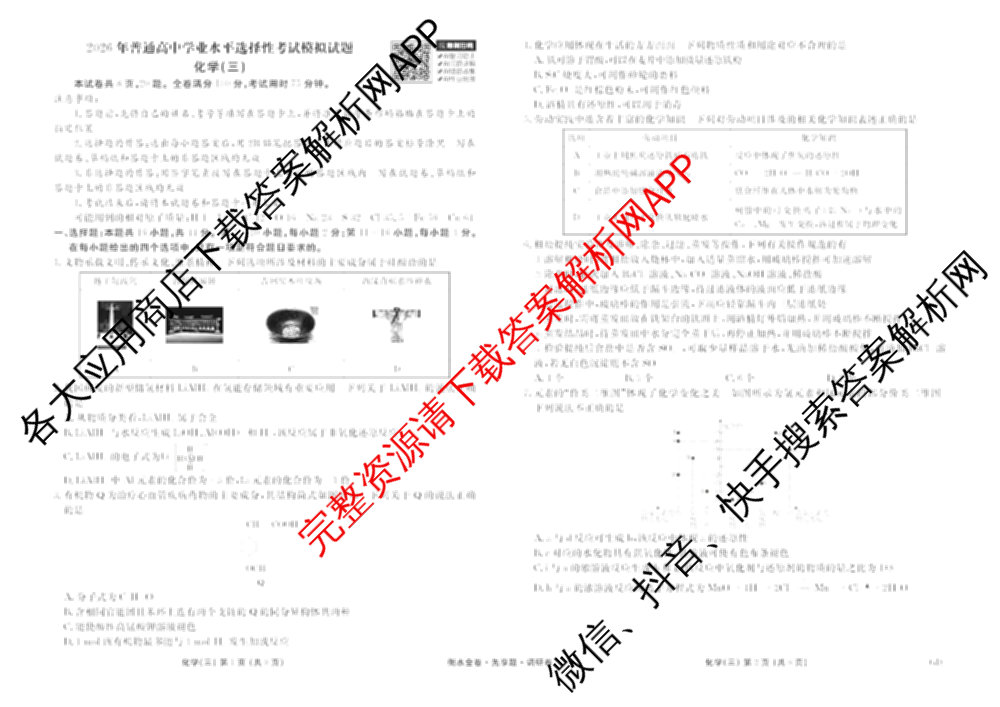 衡水金卷先享题调研卷2026年普通高等学校招生全国统一考试模拟试题(三)3各科答案及试卷(已更新化学(山东专版)、历史(HN)、文综(新教材)等91份)化学试题
