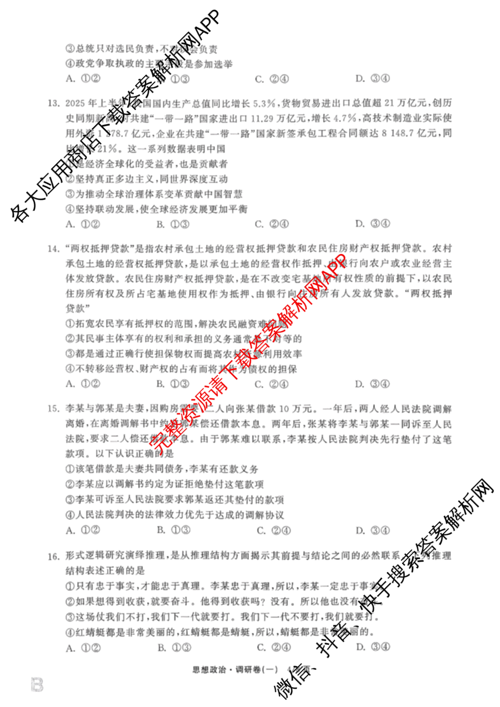 天舟高考衡中同卷2026年普通高等学校招生全国统一考试模拟调研卷(一)1（含化学(JY)、化学(山东版)、语文(A)等）政治试题