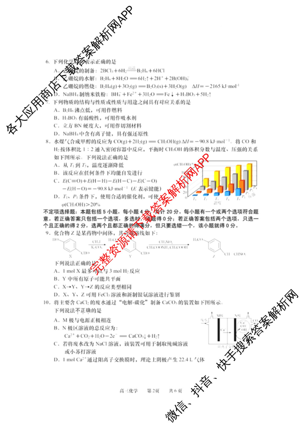江苏省如皋市2025-2026学年度高三年级第一学期教学质量调研(一)(含语文 物理 英语等)化学试题 江苏省如皋市2025-2026学年度高三年级第一学期教学质量调研(一)(含语文 物理 英语等)化学试题