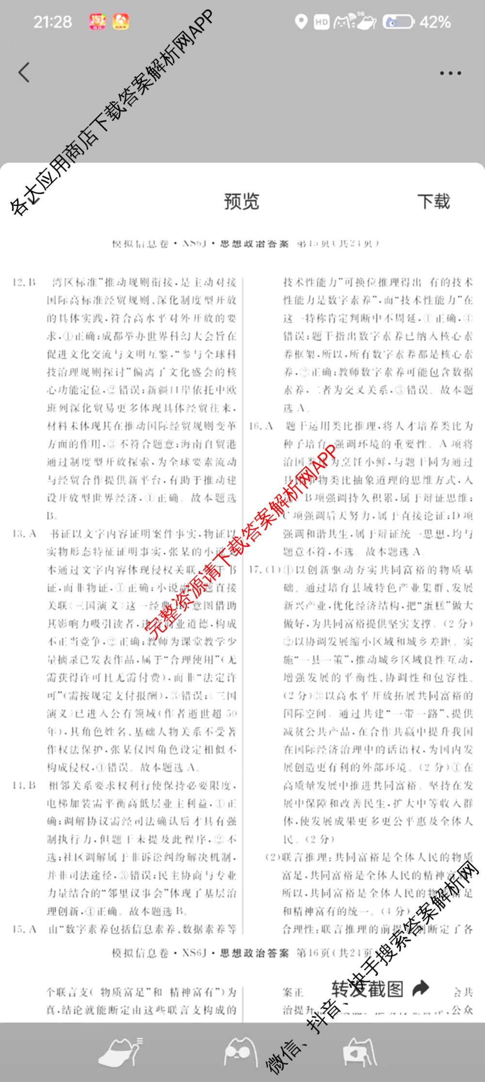 2026年普通高等学校招生统一考试模拟信息卷(四)4各科答案及试卷(已更新化学(XS6J)、地理(XS6J)、英语(XS6)等11份)政治答案