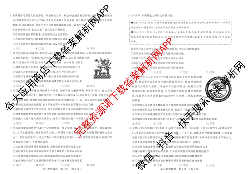 山东省2026年2月高三核心素养评估试卷及答案汇总(已更新数学、物理、英语等9份)政治试题