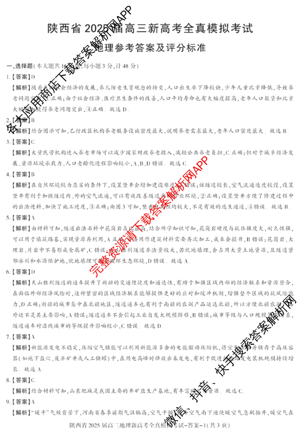 陕西省2025届高三新高考全真模拟考试各科答案及试卷: 含历史 数学 化学试卷解析地理答案