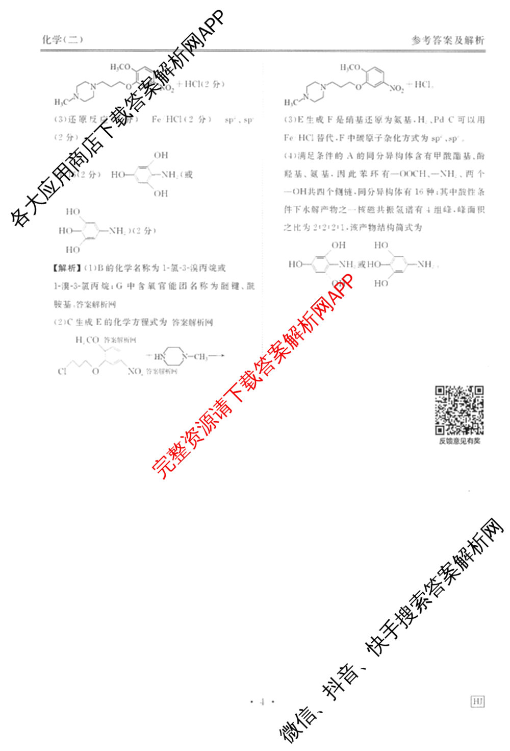 衡水金卷先享题调研卷2026年普通高等学校招生全国统一考试模拟试题(二)2试卷及答案汇总（91科全）化学答案