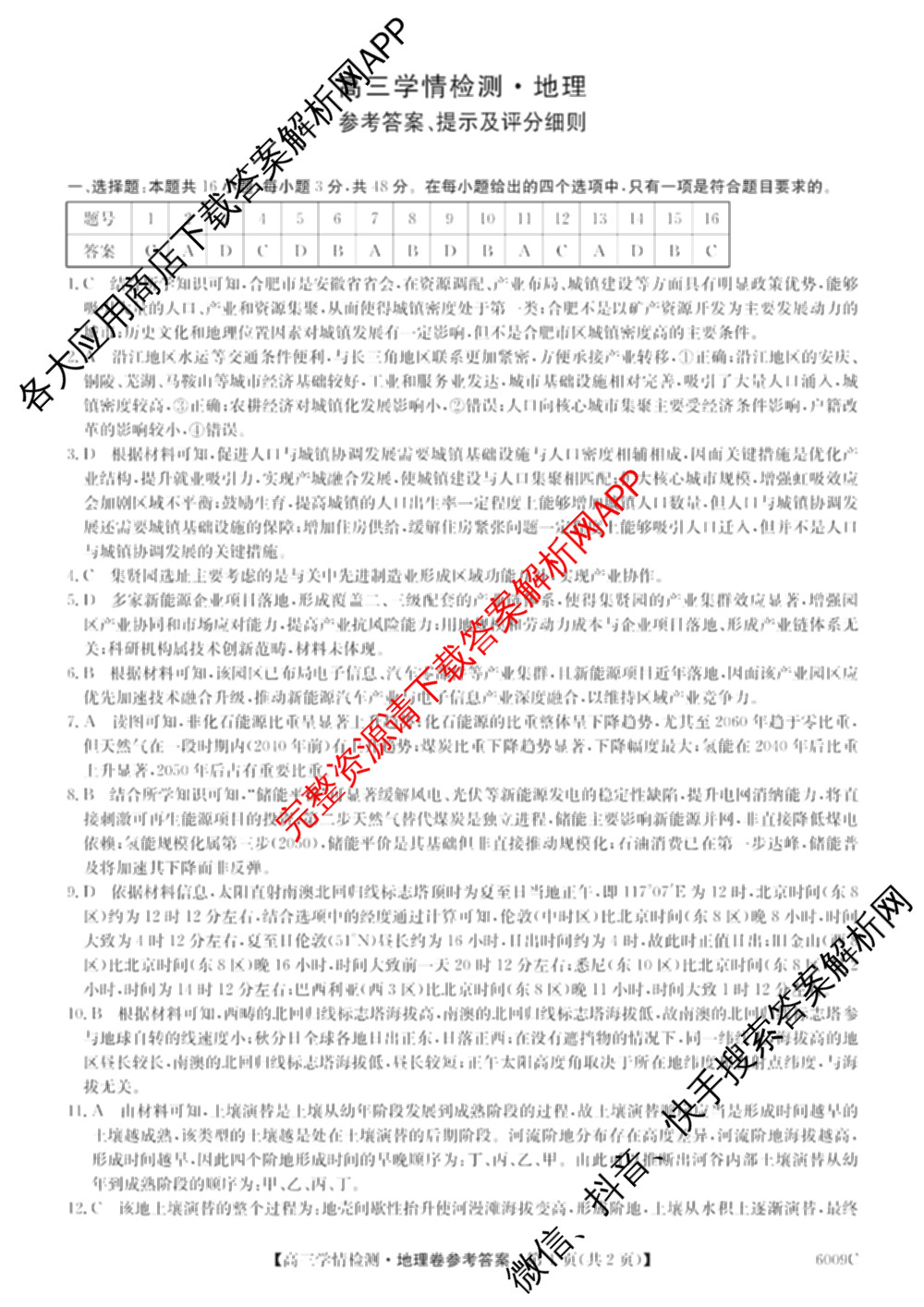2026届高三学情检测(6009C)试卷及答案汇总（含化学、历史、地理等）地理答案