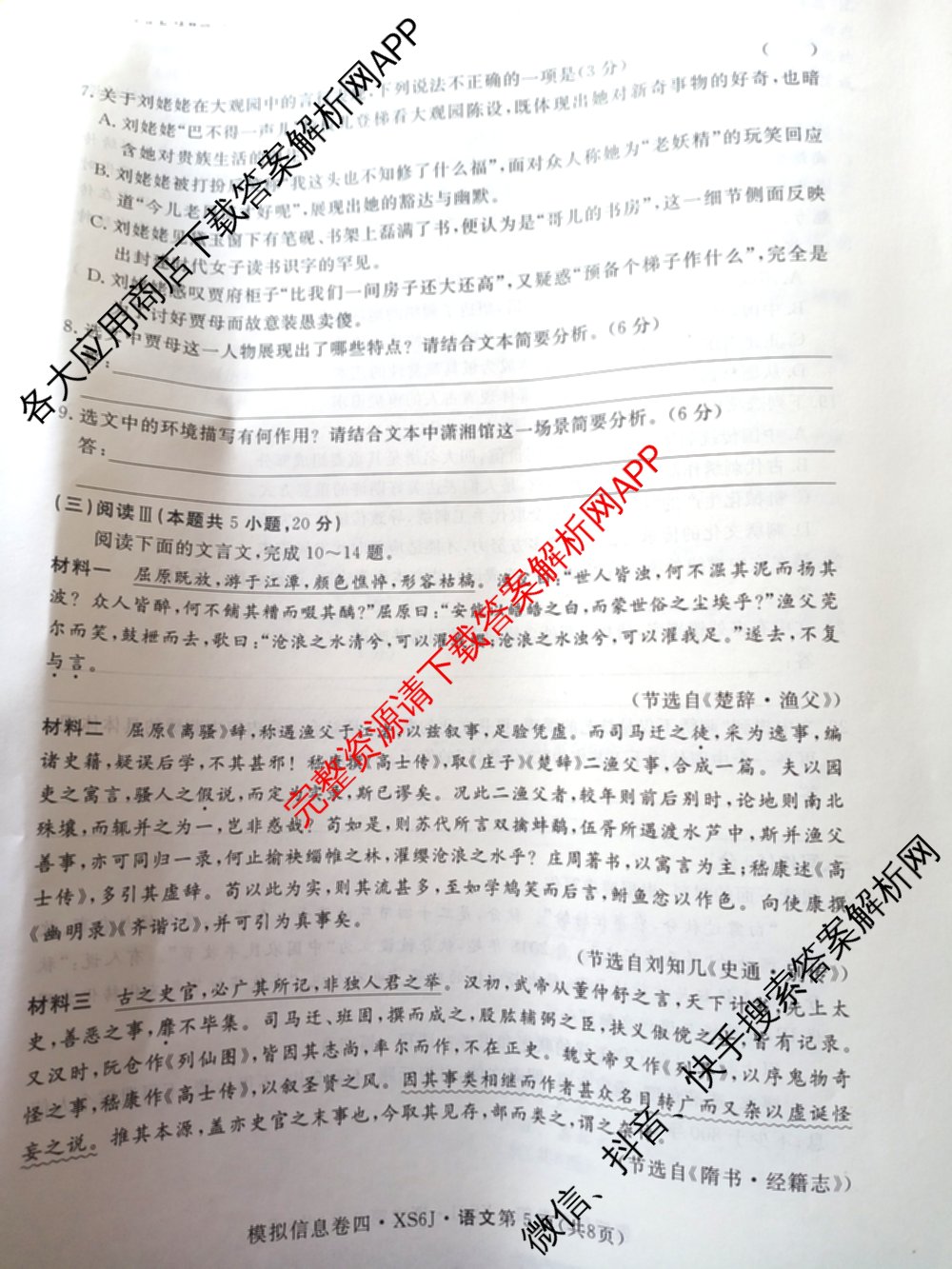 2026年普通高等学校招生统一考试模拟信息卷(四)4各科答案及试卷(已更新化学(XS6J)、地理(XS6J)、英语(XS6)等11份)语文试题