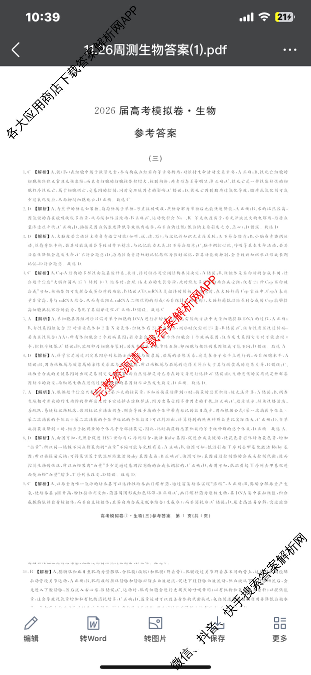 2026届高考模拟卷(三)3试卷及答案汇总（含生物(②) 生物(④) 物理(②)等）生物答案