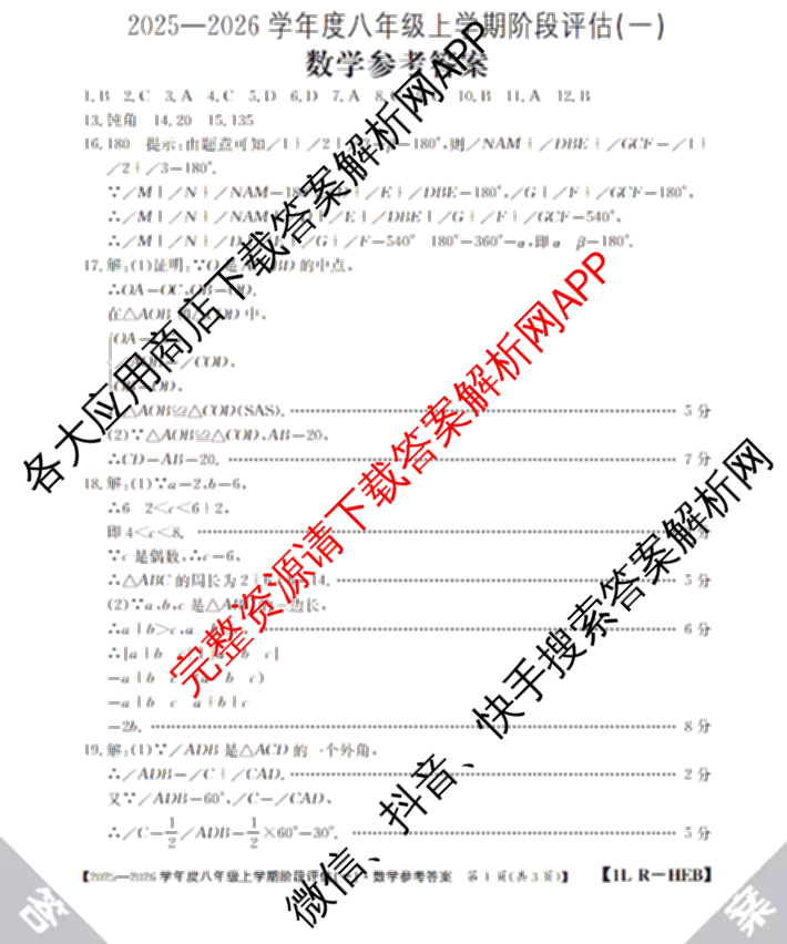 河北省2025-2026学年度八年级上学期阶段评估(一)[1L-HEB]各科答案及试卷: 含生物、地理、语文试卷解析数学答案