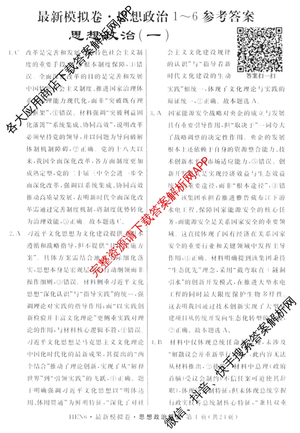 2026年普通高等学校招生统一考试最新模拟卷(一)1试卷及答案汇总（含历史(CQ6)、物理(新S6J)、地理(SD6)等40份）政治答案