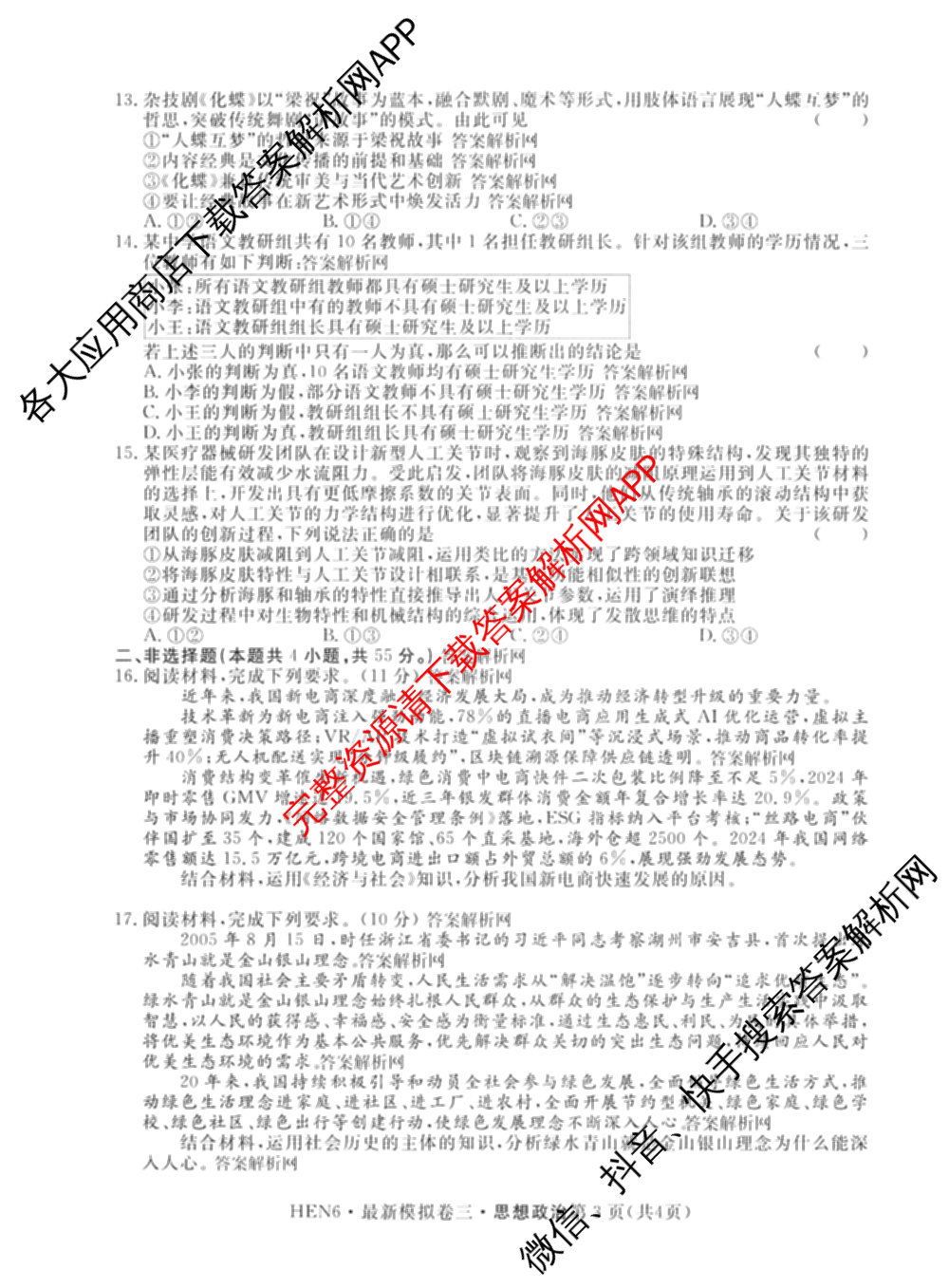 2026年普通高等学校招生统一考试最新模拟卷(三)3各科答案及试卷(已更新生物(HB6) 物理(HN6) 生物(SD6)等40份)政治试题