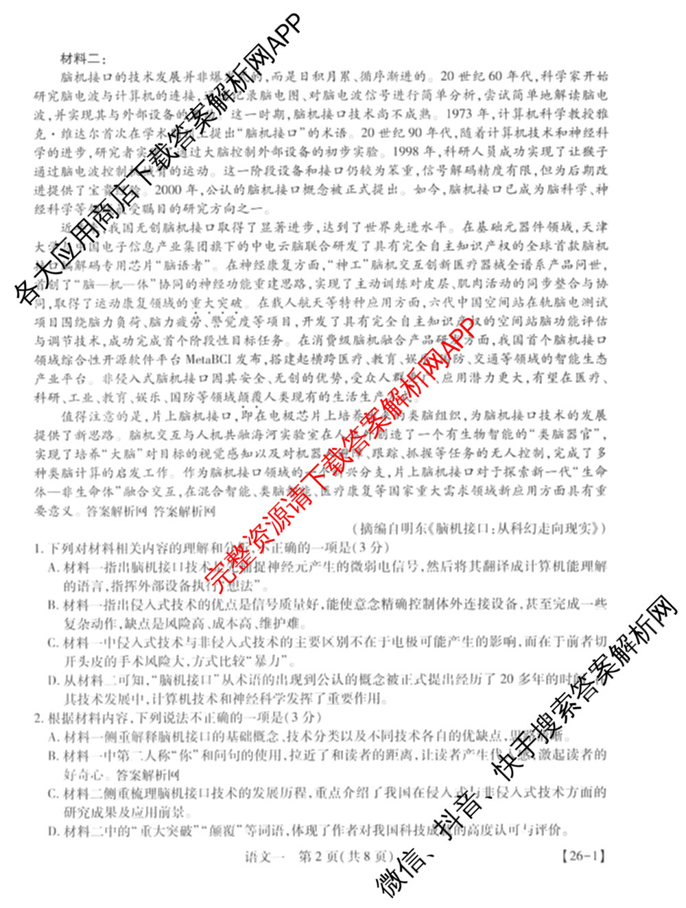 2026届智慧上进名校学术联盟高考模拟信息卷&冲刺卷&预测卷(一)1试卷及答案汇总(已更新地理(II-26-1) 物理(HN) 英语(I B-26-1)等49份)语文试题