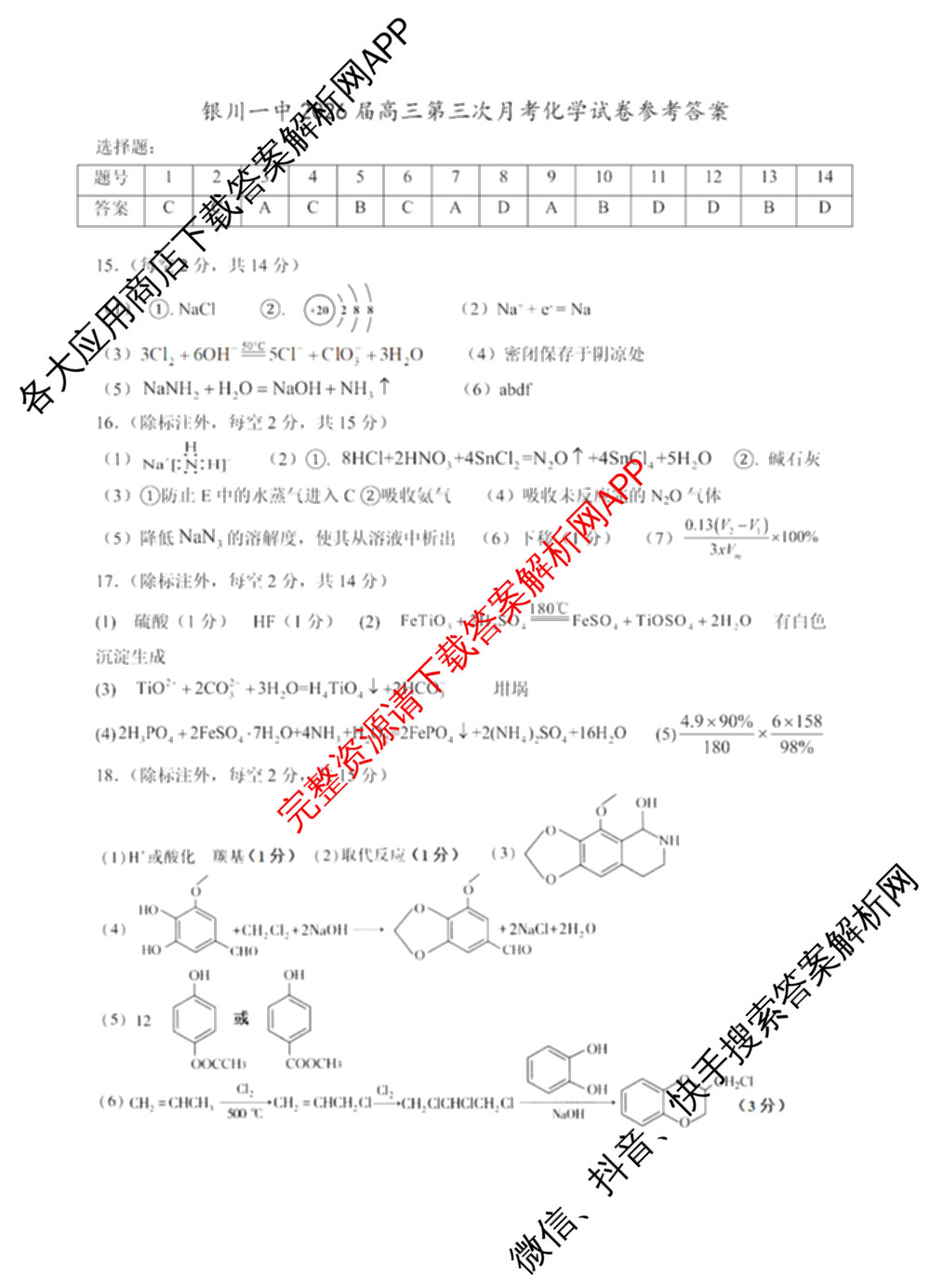 银川一中2026届高三年级第三次月考各科答案及试卷（9科全）化学答案