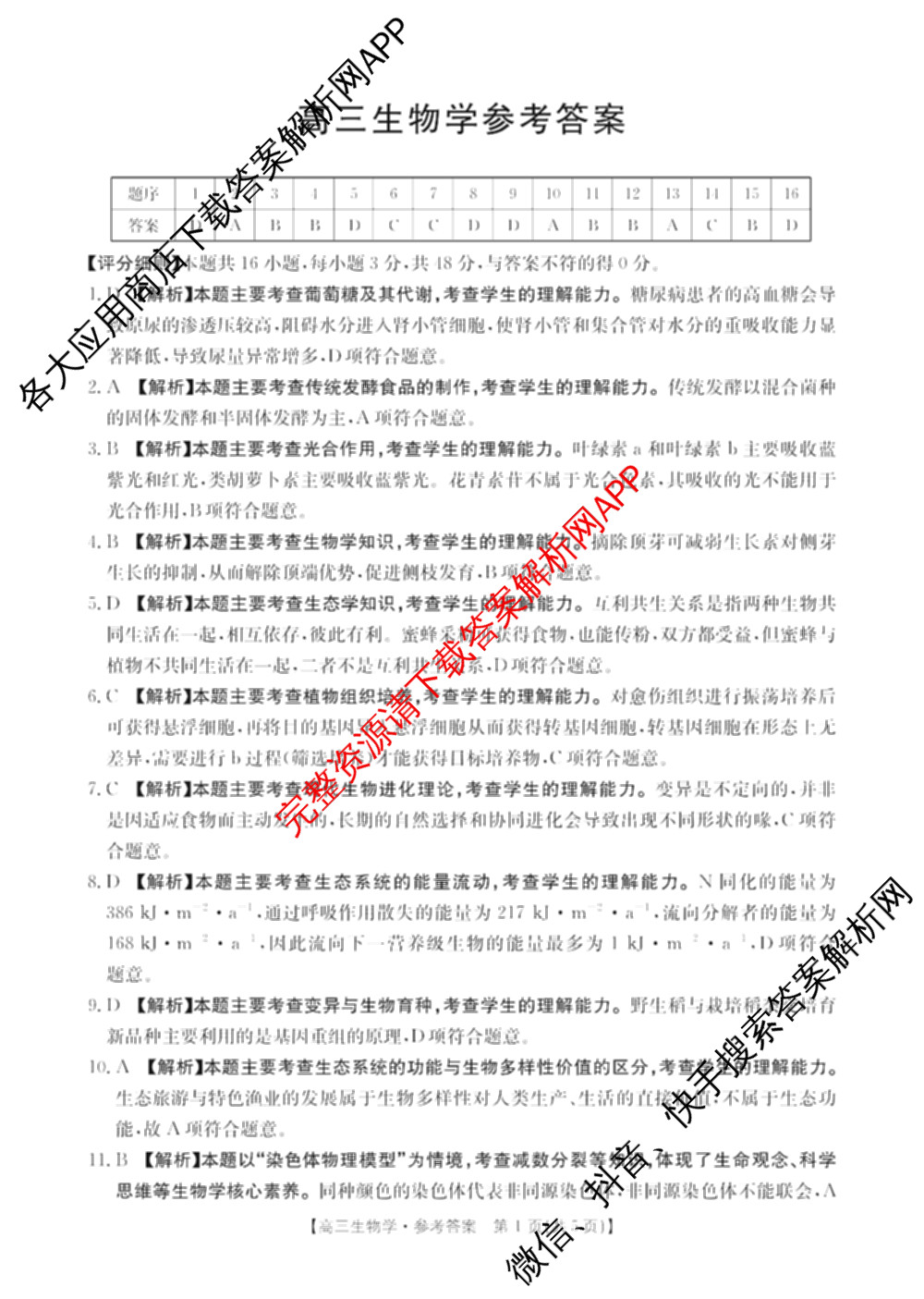 云南省2026届高三考试(2.27)（含政治、物理、化学等）生物答案