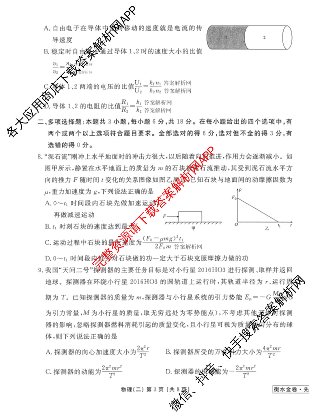 衡水金卷先享题调研卷2026年普通高等学校招生全国统一考试模拟试题(二)2试卷及答案汇总（91科全）物理试题