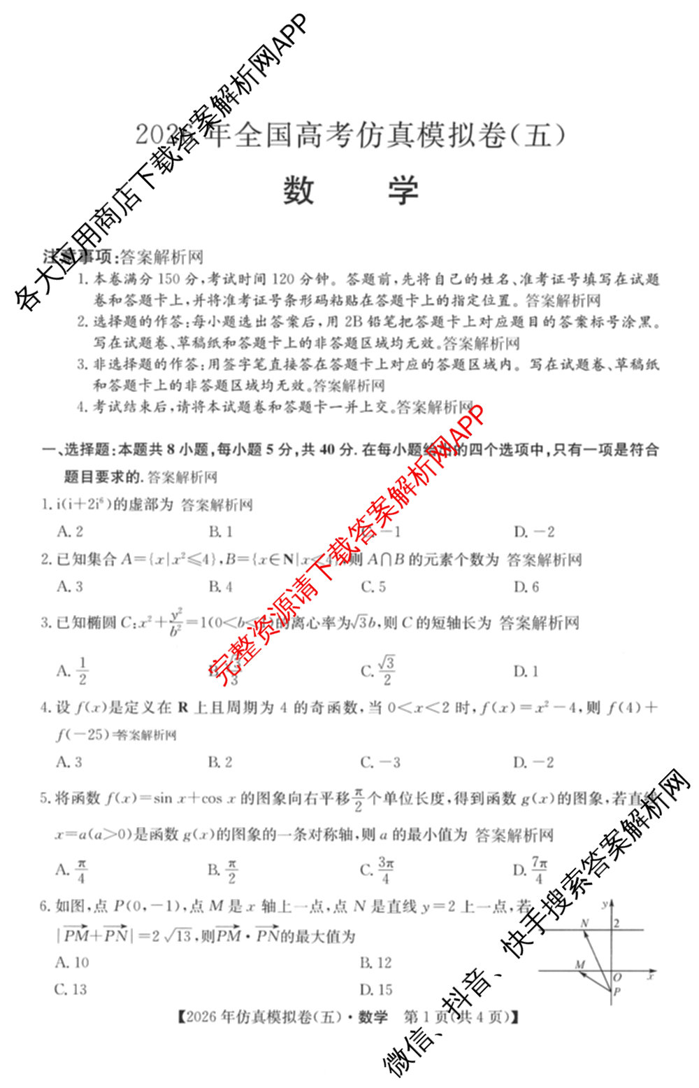 2026年全国高考仿真模拟卷(五)5各科答案及试卷（含物理(湖北)、生物(E3)、政治(E2)等）数学试题