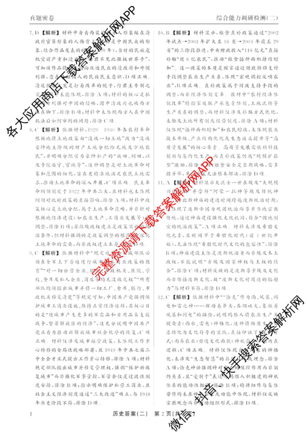 衡水真题密卷2025-2026学年度综合能力调研检测(二)2各科答案及试卷: 含物理(7) 生物(10) 英语(B)试卷解析历史答案