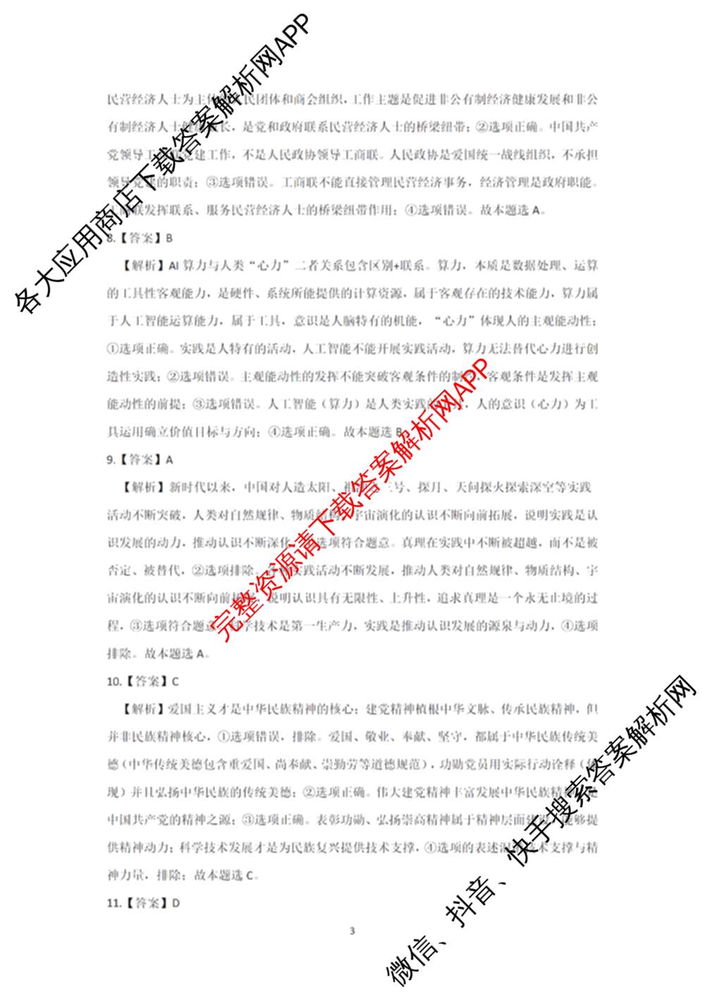 云南省昆明市第一中学普通高中2027届高三复诊断新卷(三)试卷及答案汇总（含数学、物理、语文等）政治答案