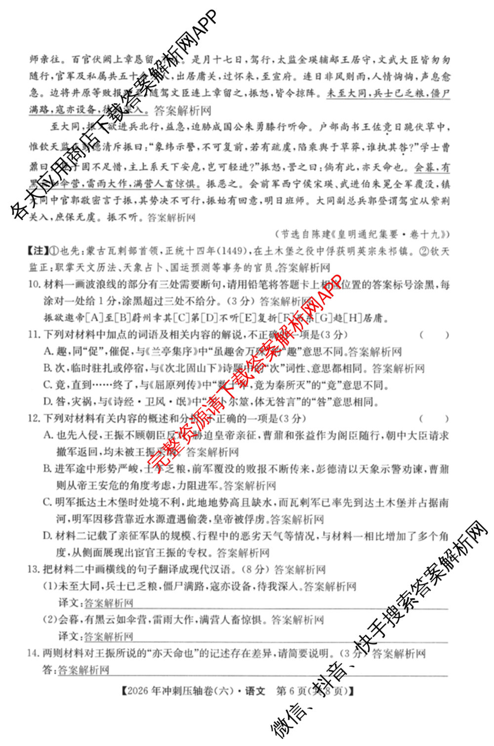 2026年全国高考冲刺压轴卷(六)6各科答案及试卷（含生物(B2) 历史(广西) 语文等）语文试题
