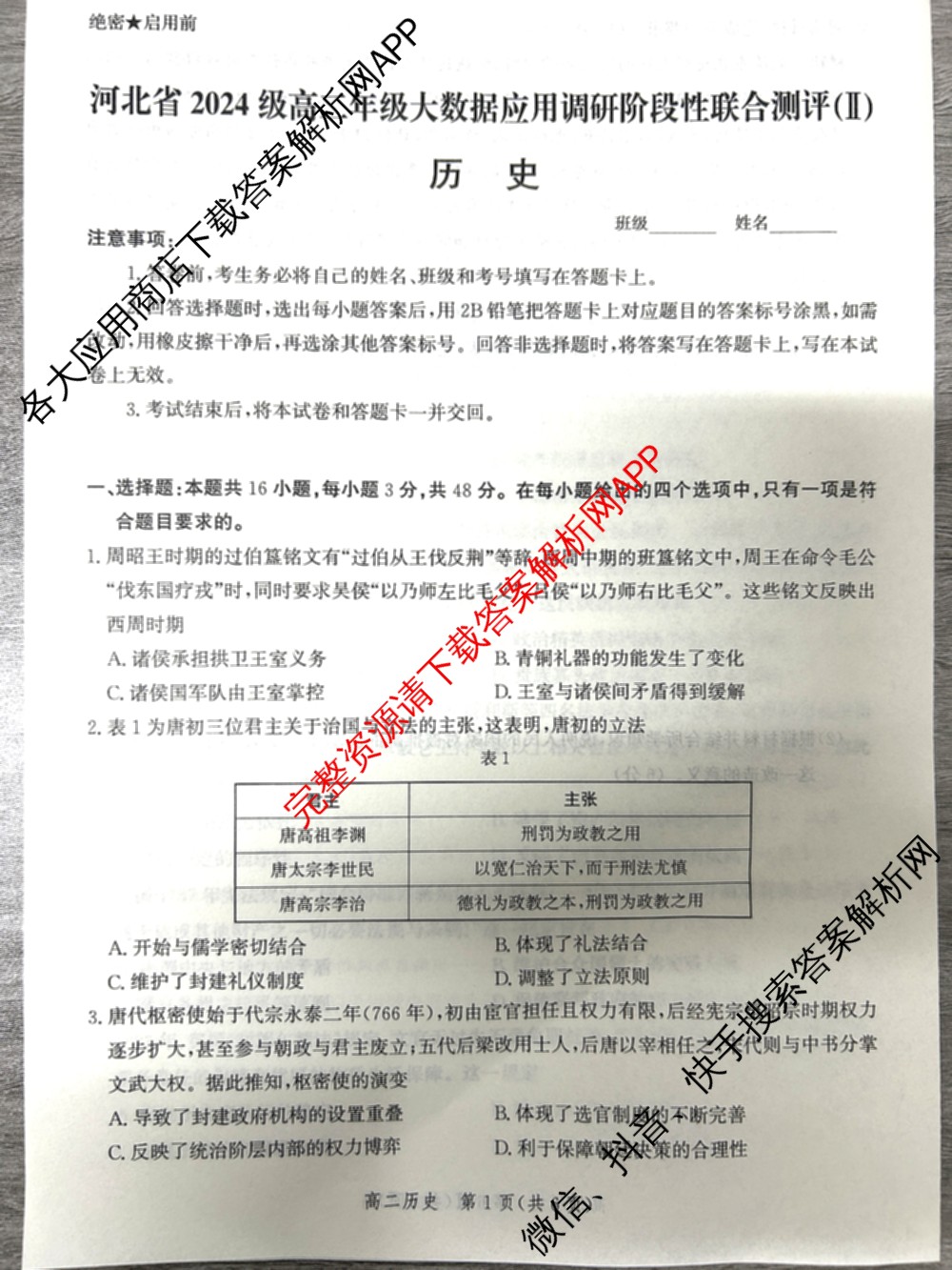 河北省2024级高二年级大数据应用调研阶段性联合测评(II)各科答案及试卷(含地理(A卷)、数学、化学(苏教版)等9份)历史试题 河北省2024级高二年级大数据应用调研阶段性联合测评(II)各科答案及试卷(含地理(A卷)、数学、化学(苏教版)等9份)历史试题