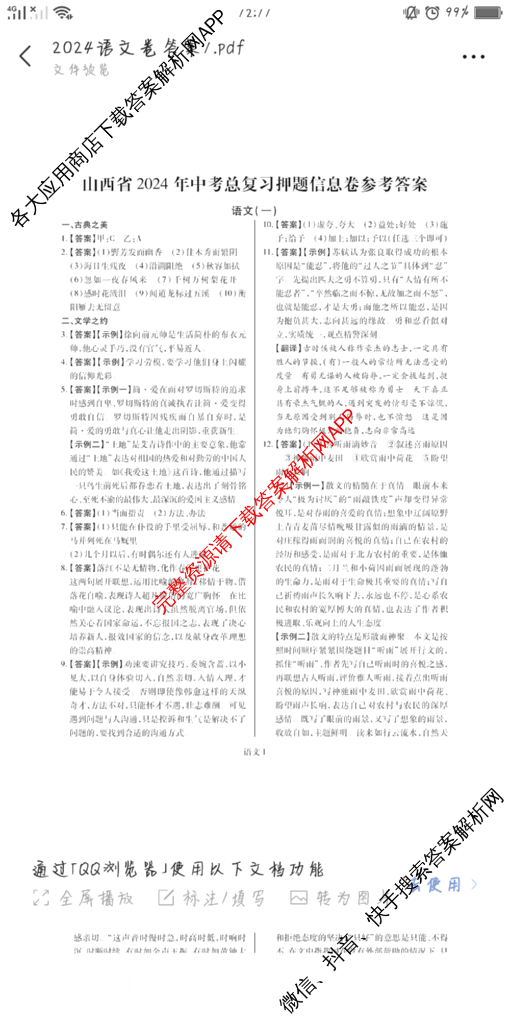 山西省2024年中考总复押题信息卷(一)SX试卷及答案汇总（含化学 数学 语文等7份）语文答案