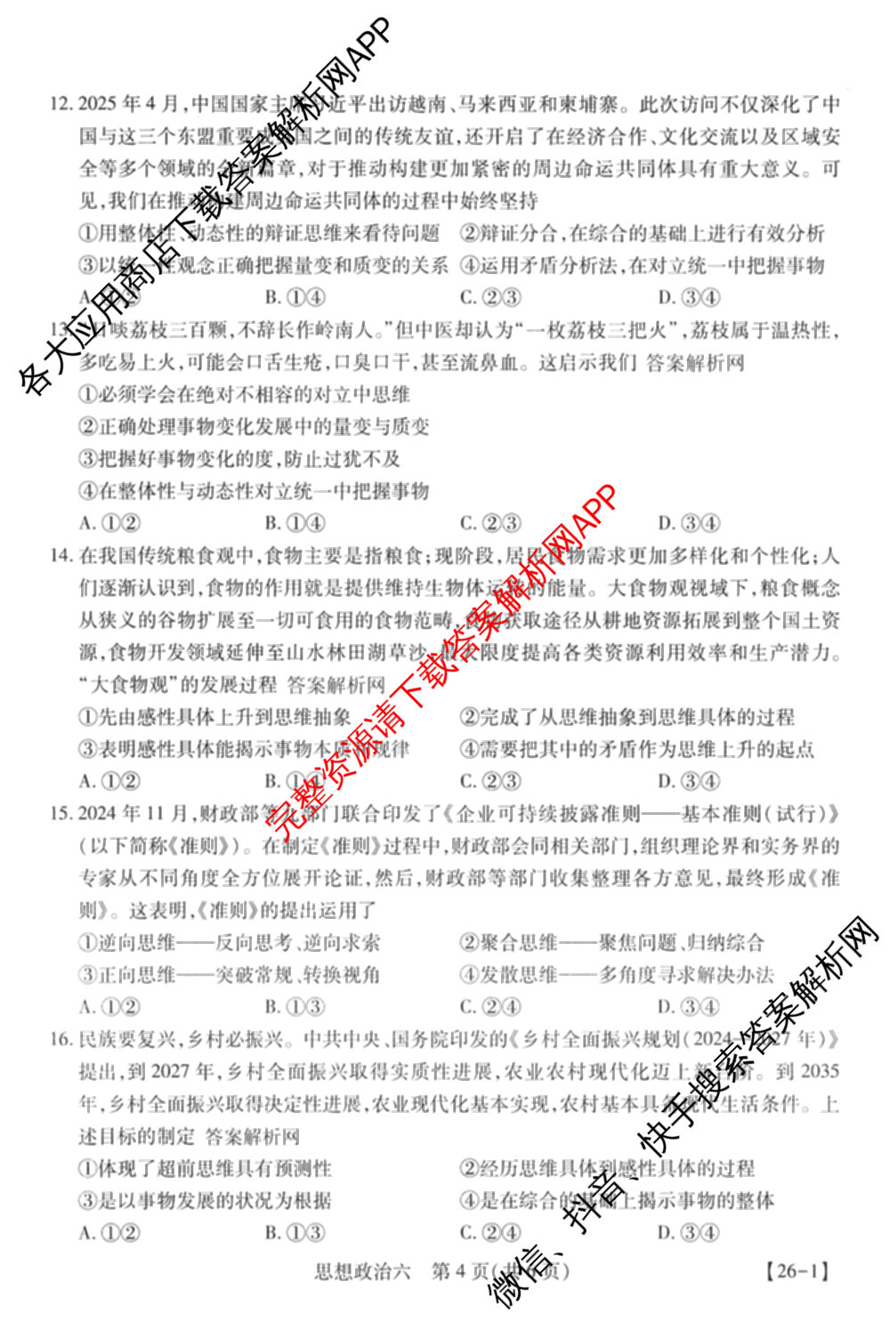 智慧上进2026届高三总复双向达标月考调研卷(六)6试卷及答案汇总（含数学(I) 物理(II) 英语(I)等）政治试题