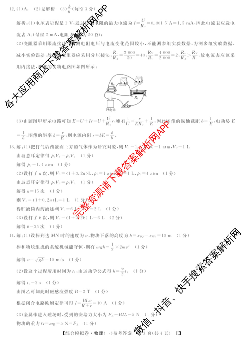 2026普通高等学校招生全国统一考试综合模拟卷(一): 含地理、政治(C)、语文(X)试卷解析物理答案