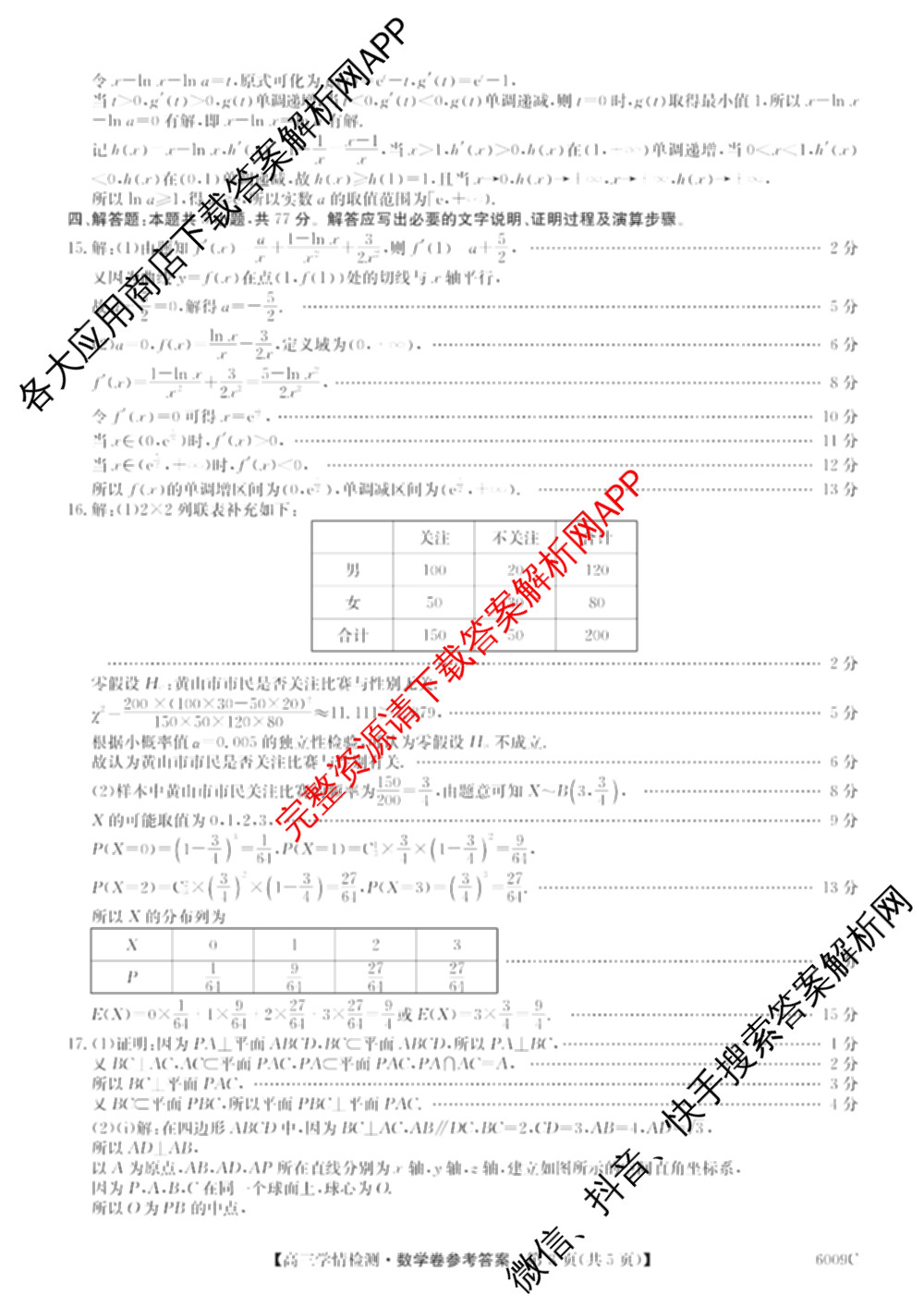 2026届高三学情检测(6009C)（含地理、语文、物理等9份）数学答案
