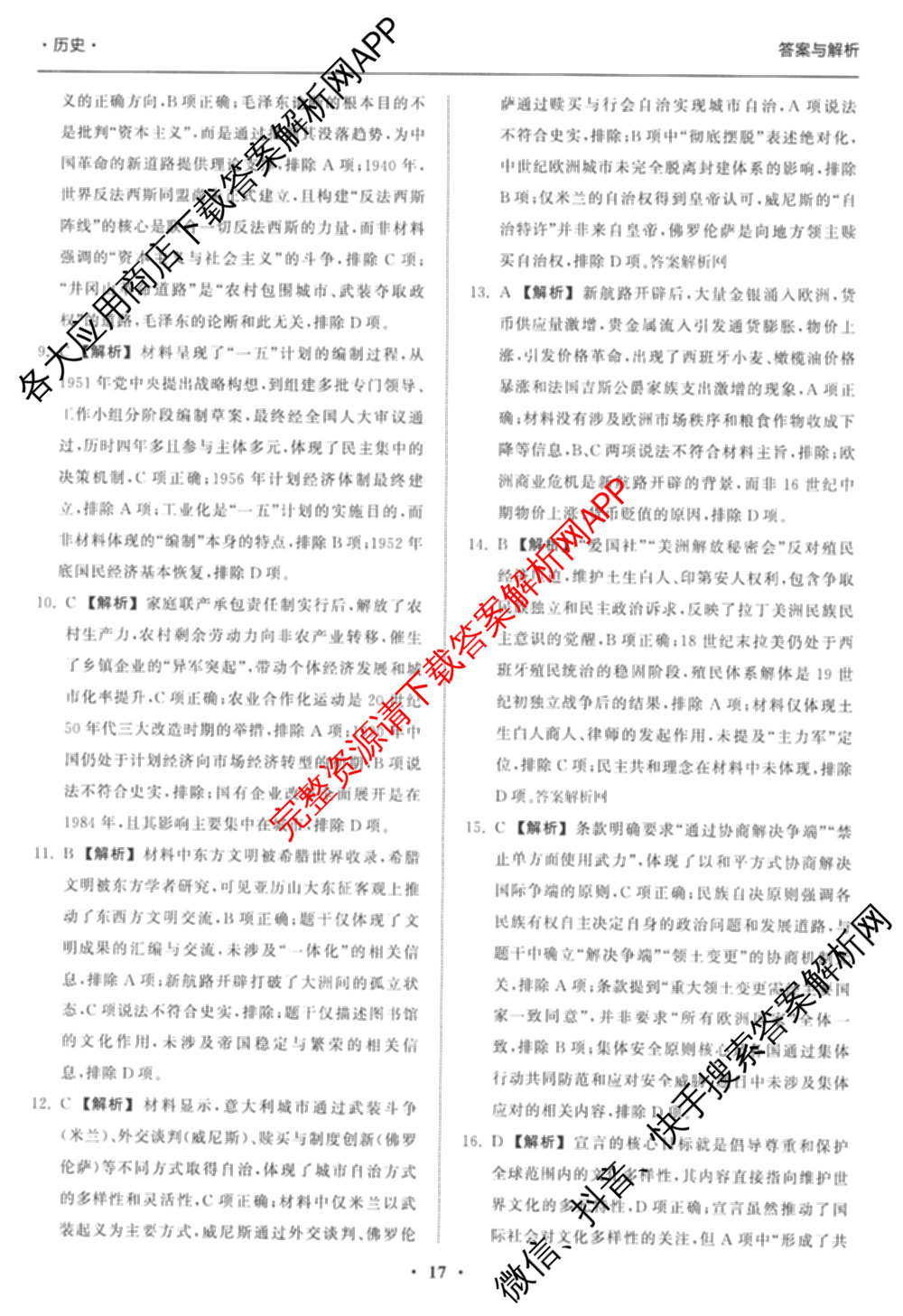 天舟高考衡中同卷2026年普通高等学校招生全国统一考试模拟信息卷(六)6试卷及答案汇总: 含化学(山东版) 英语(通用版) 生物(WY)试卷解析历史答案