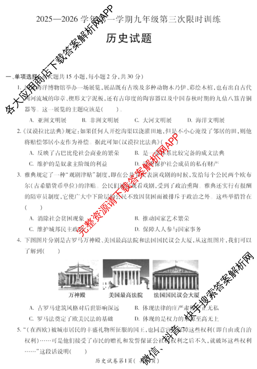 安徽省2025-2026学年学年第一学期九年级第三次限时训练试卷及答案汇总: 含化学、数学、道德与法治试卷解析历史试题