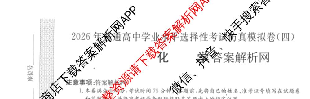 2026年全国高考仿真模拟卷(四)4试卷及答案汇总（含地理(E3) 数学 化学(E2)等35份）化学试题