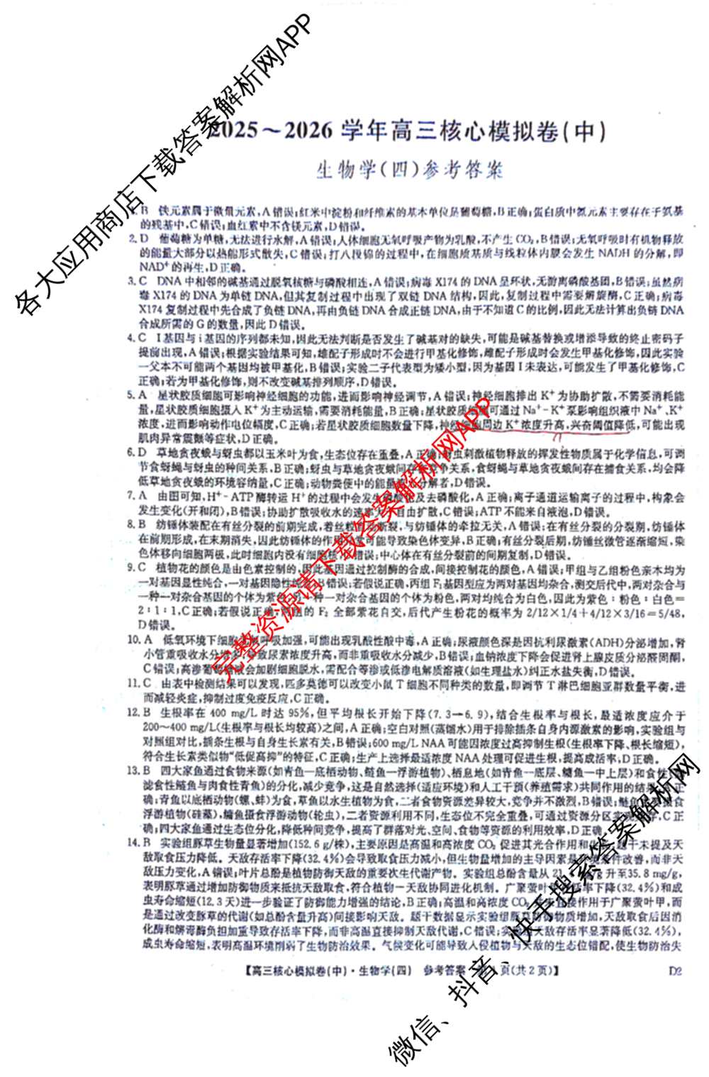 九师联盟2025~2026学年高三核心模拟卷(中)(四)（含政治(D4) 物理(HF) 语文等）生物答案