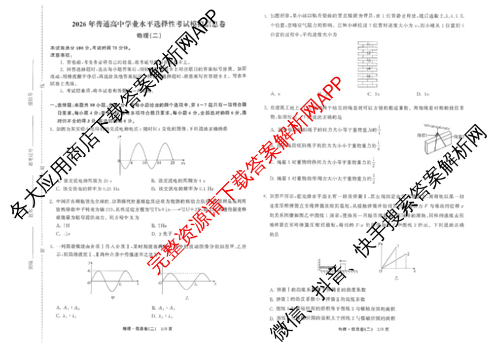 天舟高考衡中同卷2026年普通高等学校招生全国统一考试模拟信息卷(二)2试卷及答案汇总（含物理(山东版)、生物(WY)、语文(通用版)等34份）物理试题