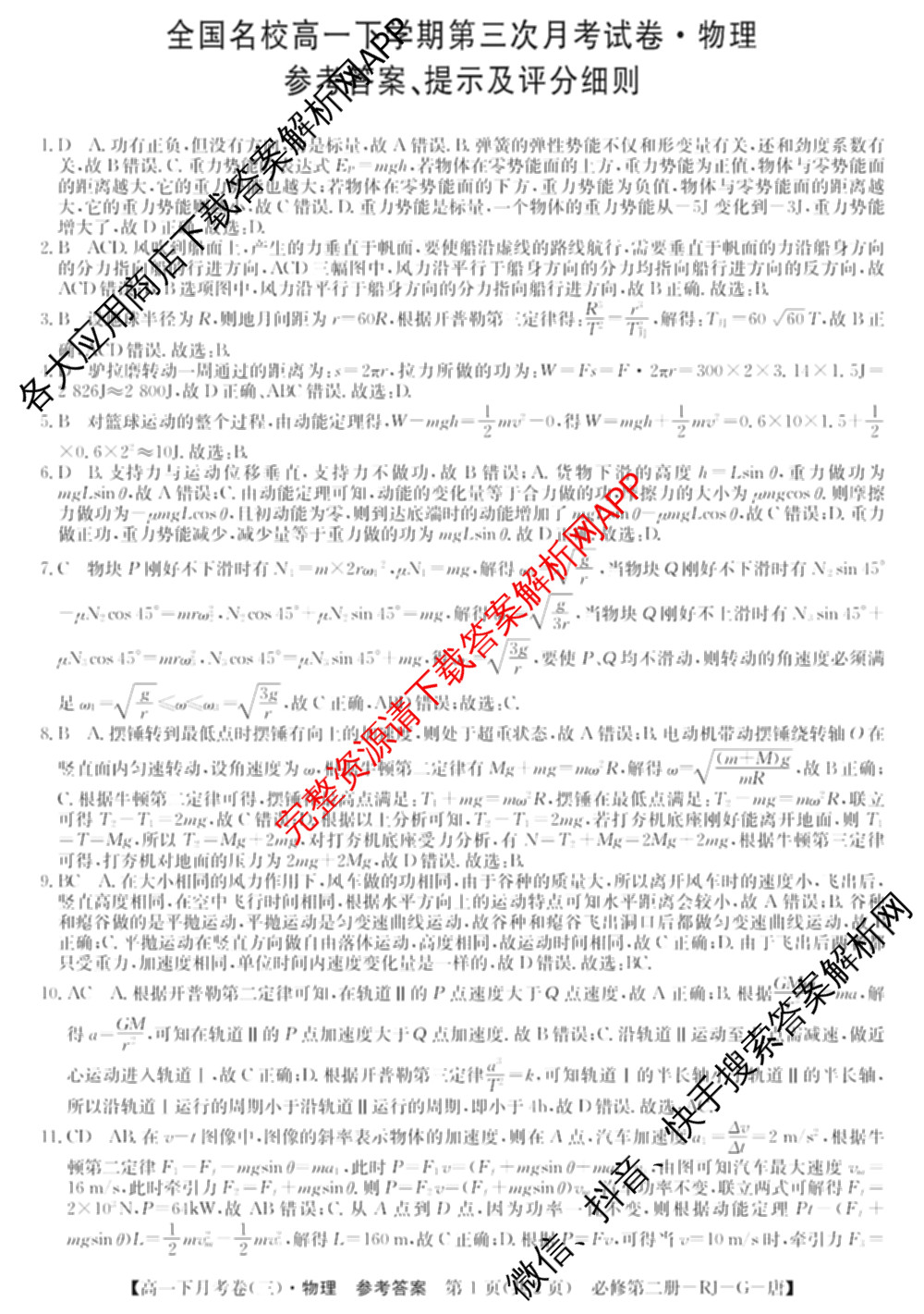 2025~2026全国名校高一下学期第三次月考试卷试卷及答案汇总（含生物学(必修2-RJ-G-唐) 地理(必修第二册-LJ-G-唐) 数学(必修第二册-RJA-X-F-H-唐)等10份）物理答案
