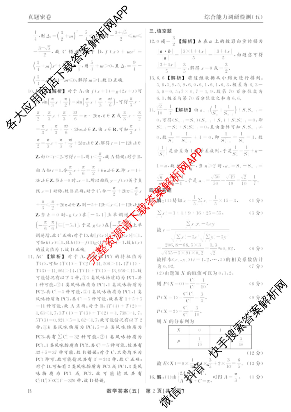衡水真题密卷2025-2026学年度综合能力调研检测(五)5（含政治(2) 数学(A) 生物(1)等）数学答案