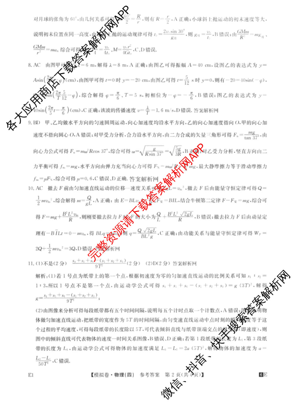 2026年全国高考仿真模拟卷(四)4试卷及答案汇总（含地理(E3) 数学 化学(E2)等35份）物理答案