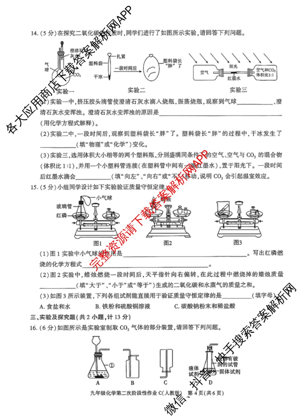 陕西省2025~2026学年度第一学期第二次阶段性作业(C)九年级: 含道德与法治(部编版)、数学(人教版)、数学试卷解析化学试题