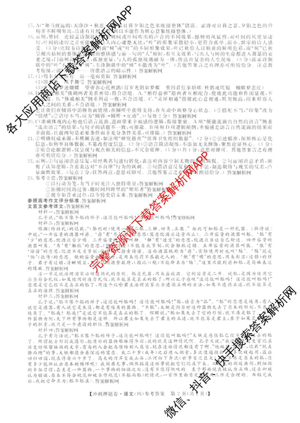 2026普通高等学校招生全国统一考试冲刺押题卷(四)4（含化学、地理(HNY)、物理等）语文答案