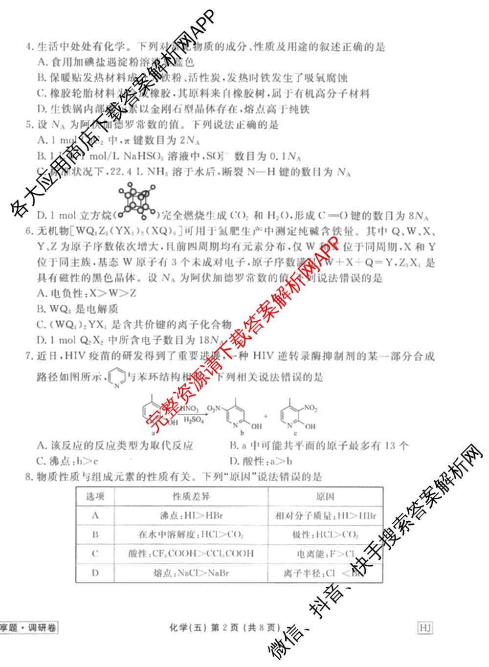 衡水金卷先享题调研卷2026年普通高等学校招生全国统一考试模拟试题(五)5试卷及答案汇总（含政治、生物、物理(L)等）化学试题