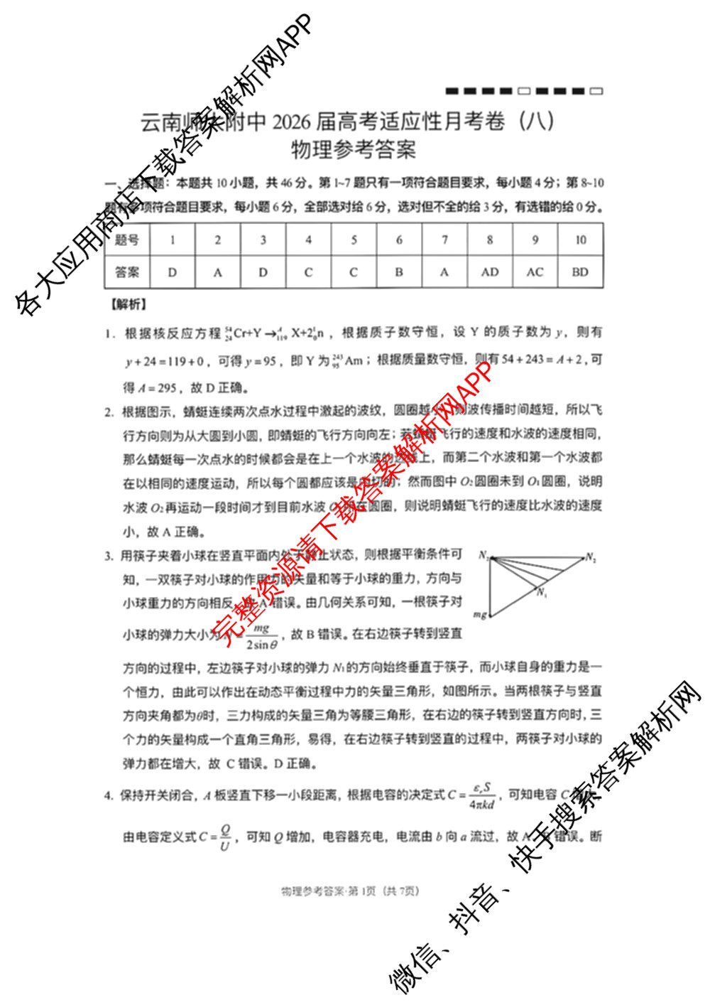 云南师大附中2026届高考适应性月考卷(八)(黑黑黑黑白黑黑黑白)各科答案及试卷(已更新地理 政治 生物等9份)物理答案