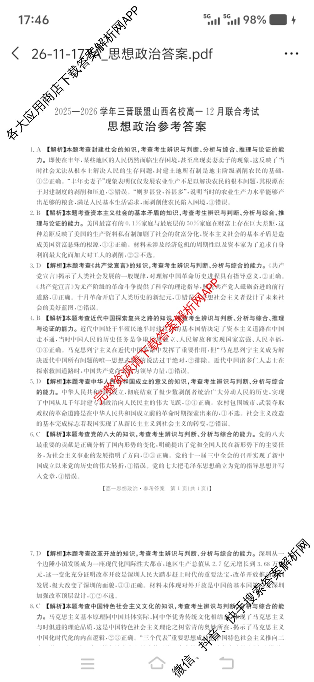 2025-2026学年三晋联盟山西名校高一12月联合考试（含英语、历史、物理等）政治答案