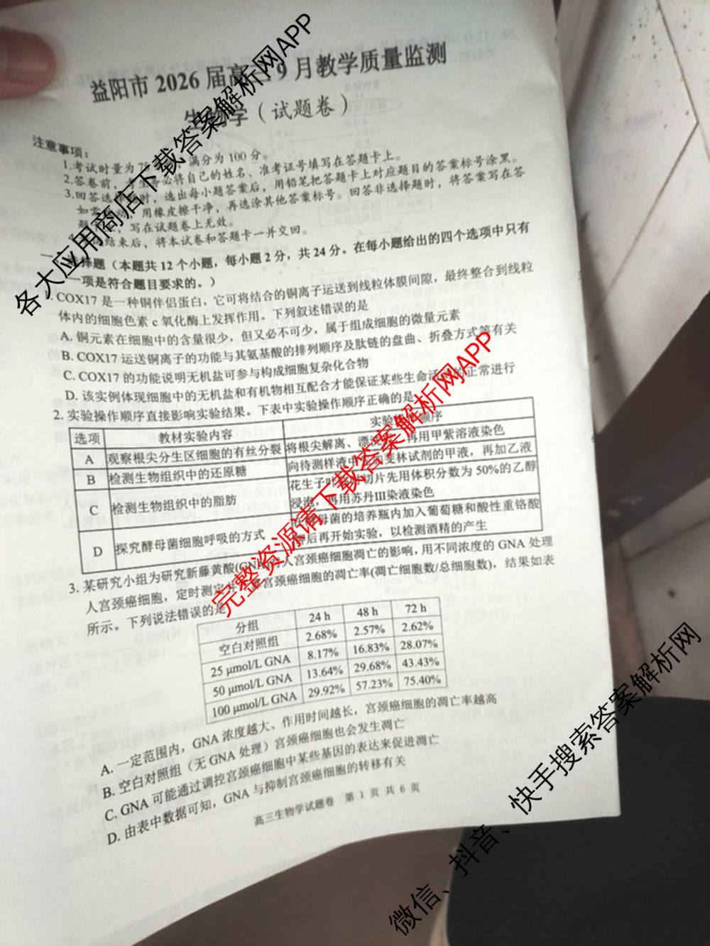 益阳市2026届高三9月教学质量监测试卷及答案汇总（9科全）生物试题