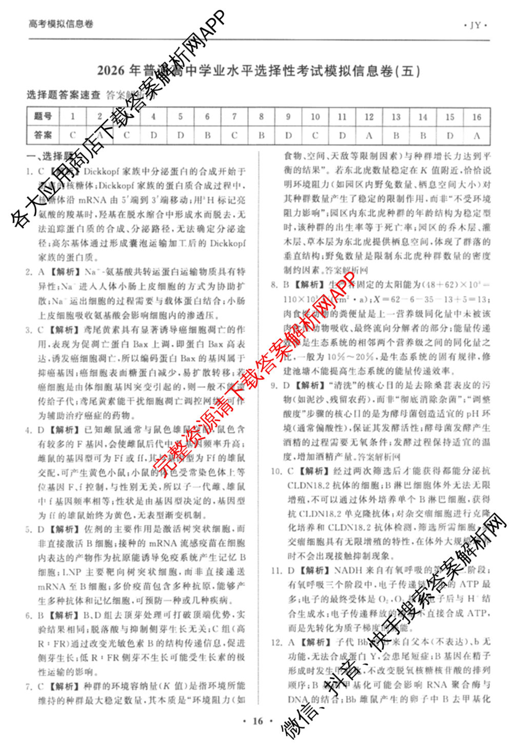 天舟高考衡中同卷2026年普通高等学校招生全国统一考试模拟信息卷(五)5（含化学(JY) 历史(GY) 物理(山东版)等35份）生物答案