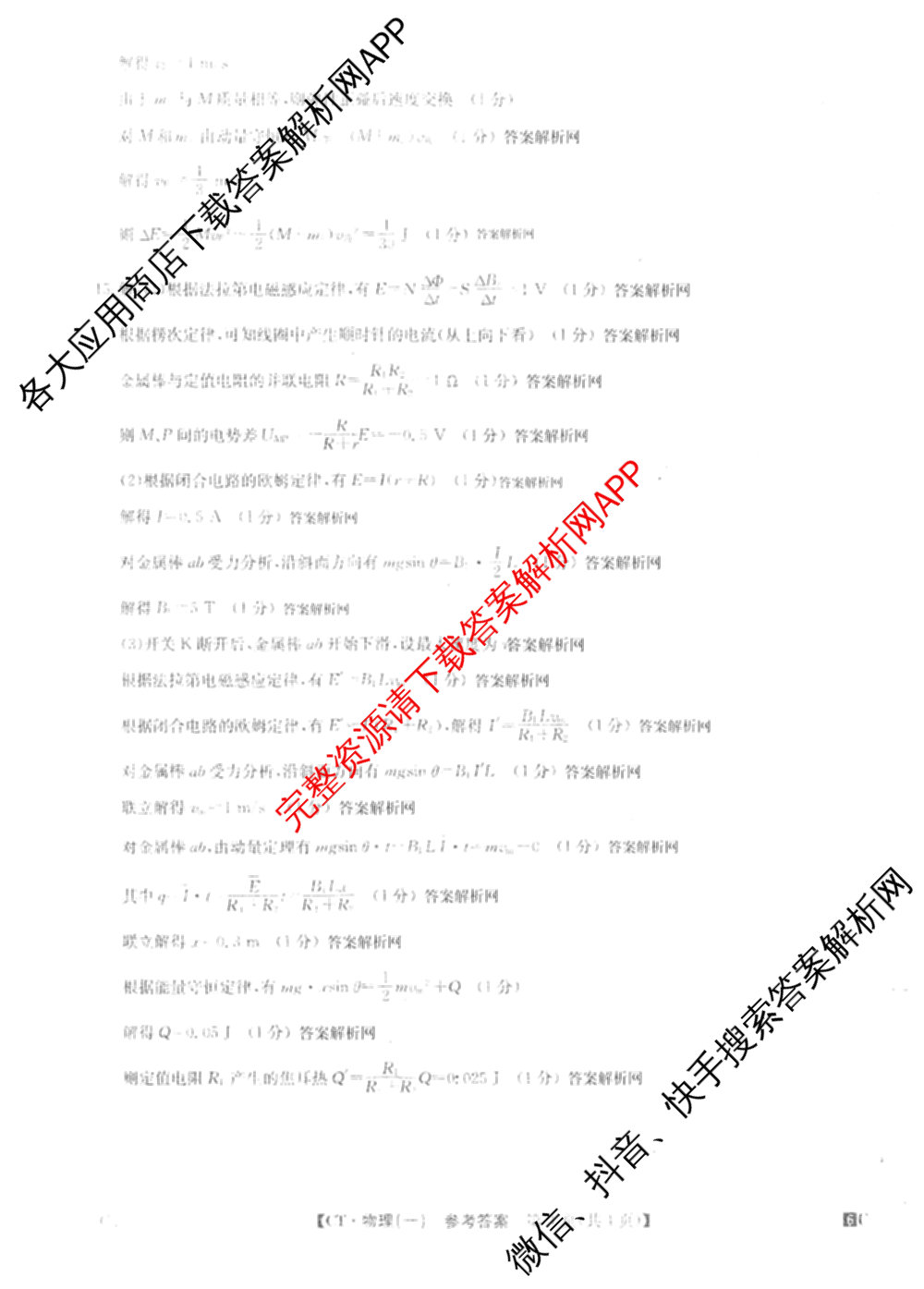 2026年普通高等学校招生全国统一考试猜题密卷(一)1(已更新物理(C1)、化学(C3)、政治(ZZ)等11份)物理答案