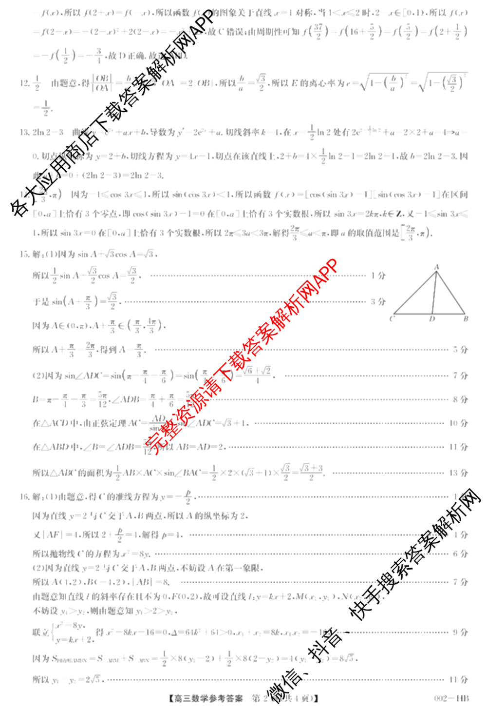 九师联盟湖北省2027届高三8月考试(002-HB)各科答案及试卷（含化学 物理 历史等）数学答案