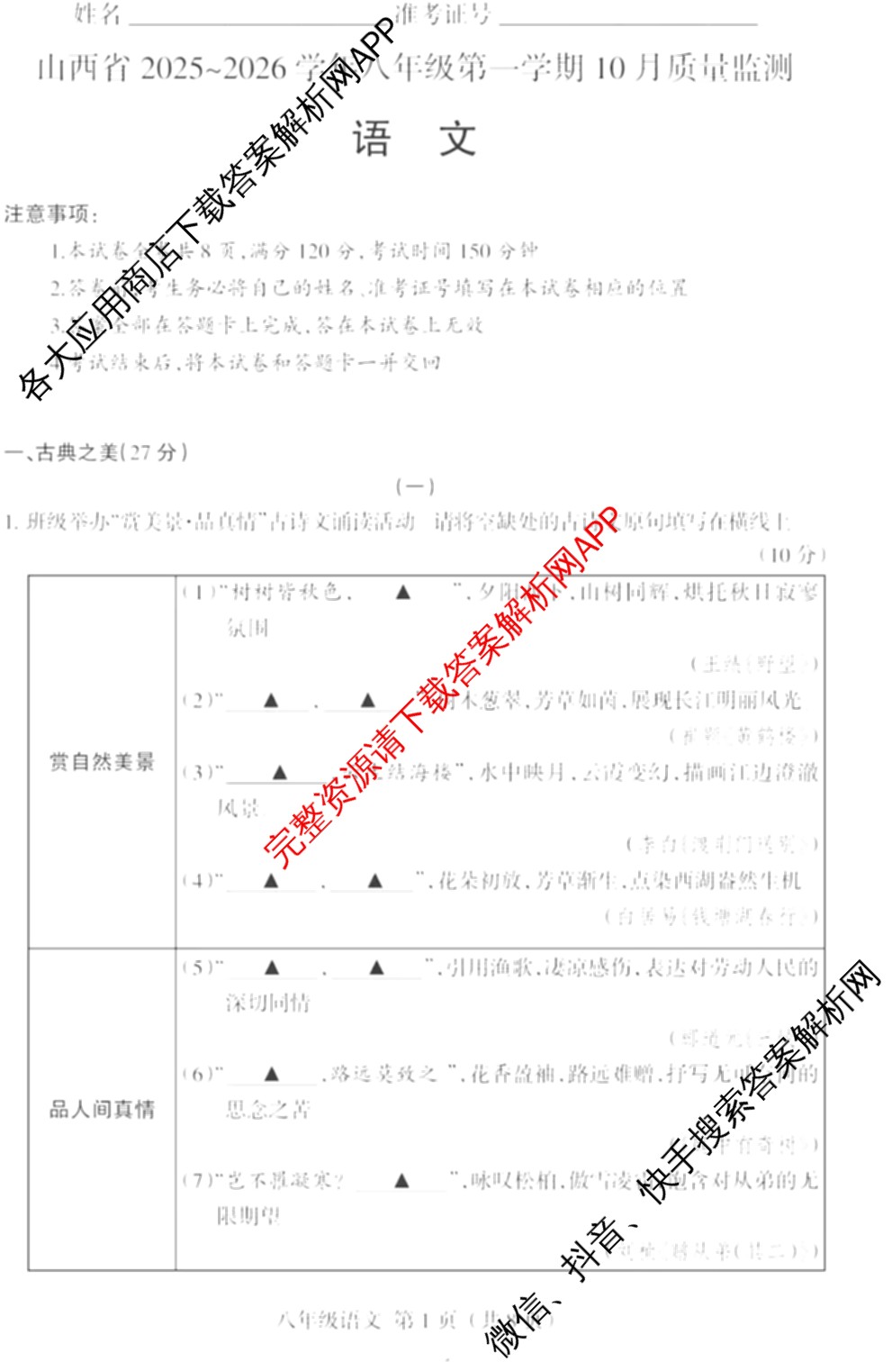 山西省2025-2026学年八年级第一学期10月质量监测试卷及答案汇总（含生物 地理 语文等）语文试题