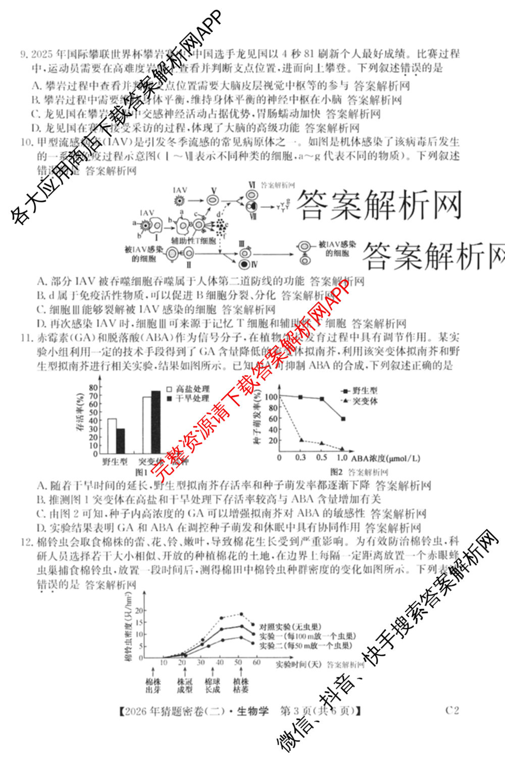 2026年普通高等学校招生全国统一考试猜题密卷(二)2试卷及答案汇总（含地理(C3)、政治(ZZ)、语文等12份）生物试题