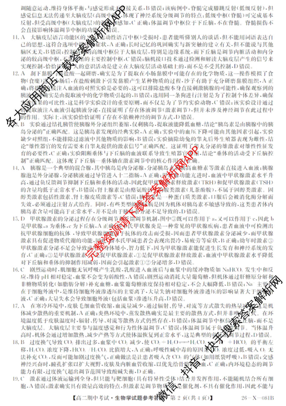 广东省2025-2026学年度高二第一学期期中考试(26-X-081B)试卷及答案汇总(已更新政治、数学、英语等10份)生物答案