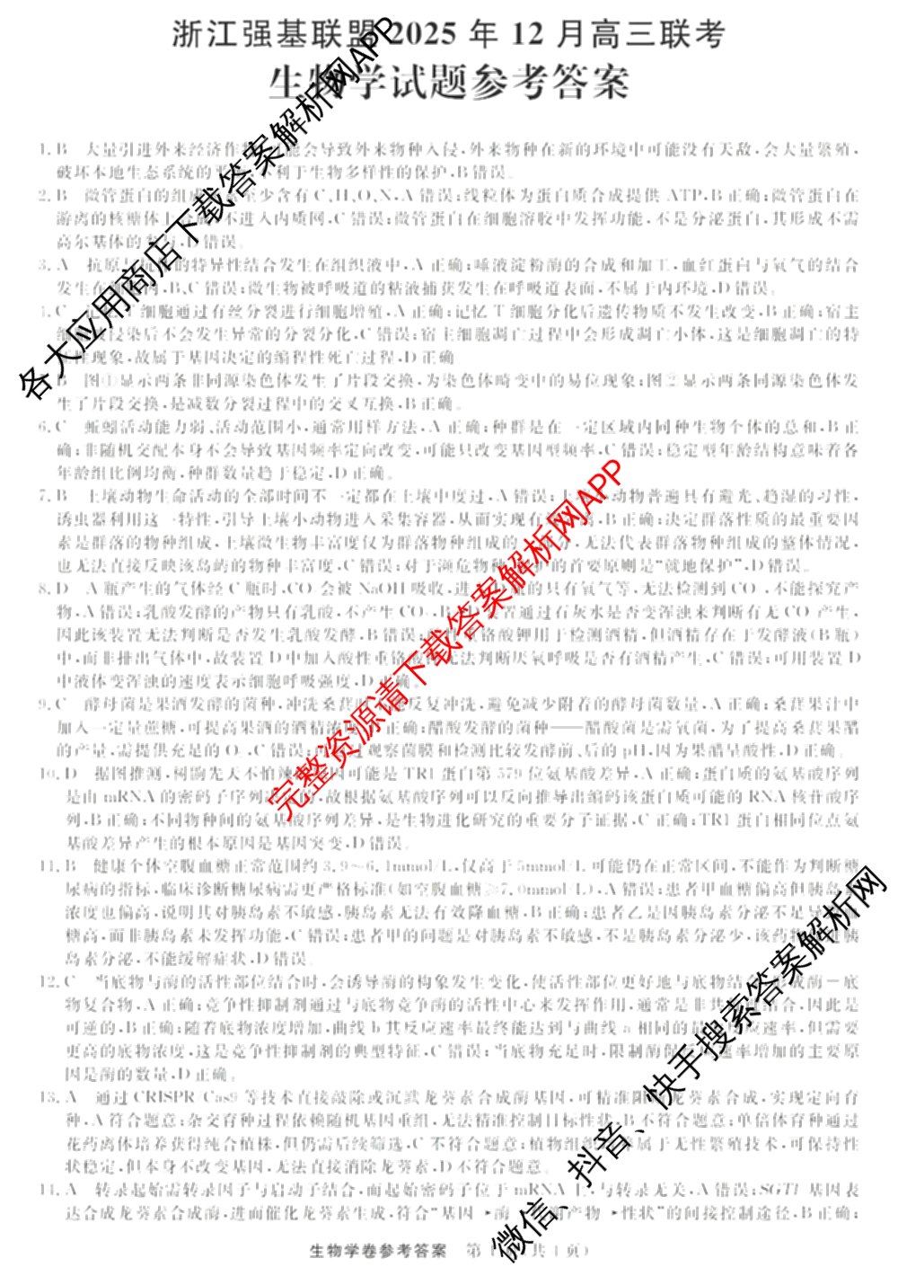 浙江强基联盟2025年12月高二联考试卷及答案汇总（含日语、地理、数学等11份）生物答案