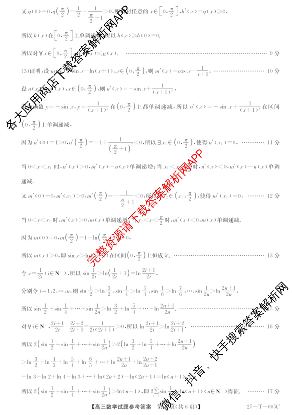 山西省2027届高三年级8月份过程性素质评价服务(27-T-005C)试卷及答案汇总（9科全）数学答案