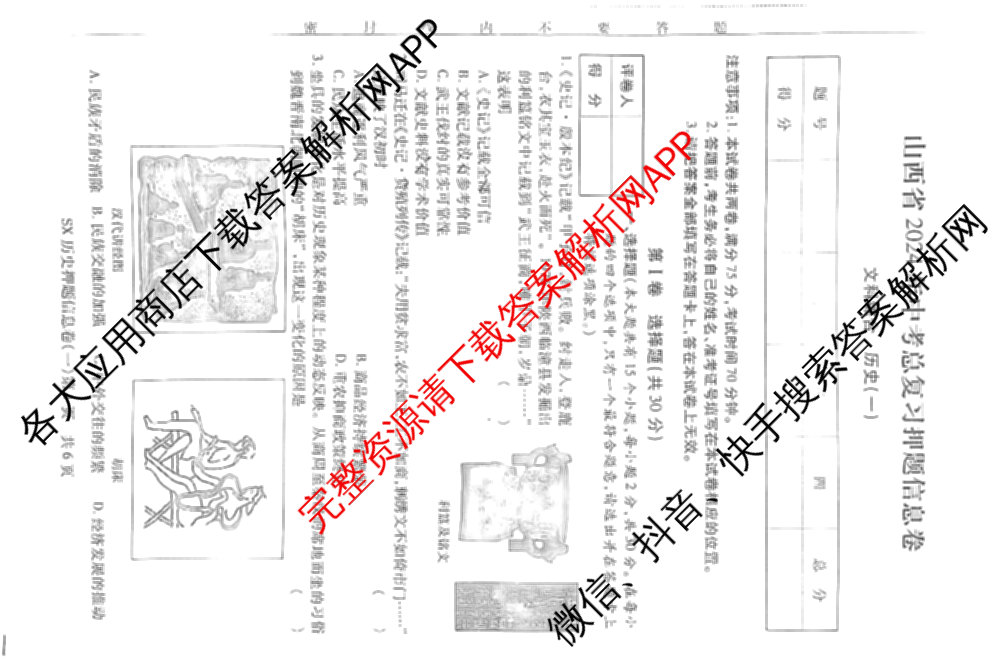 山西省2024年中考总复押题信息卷(一)SX试卷及答案汇总（含化学 数学 语文等7份）历史试题