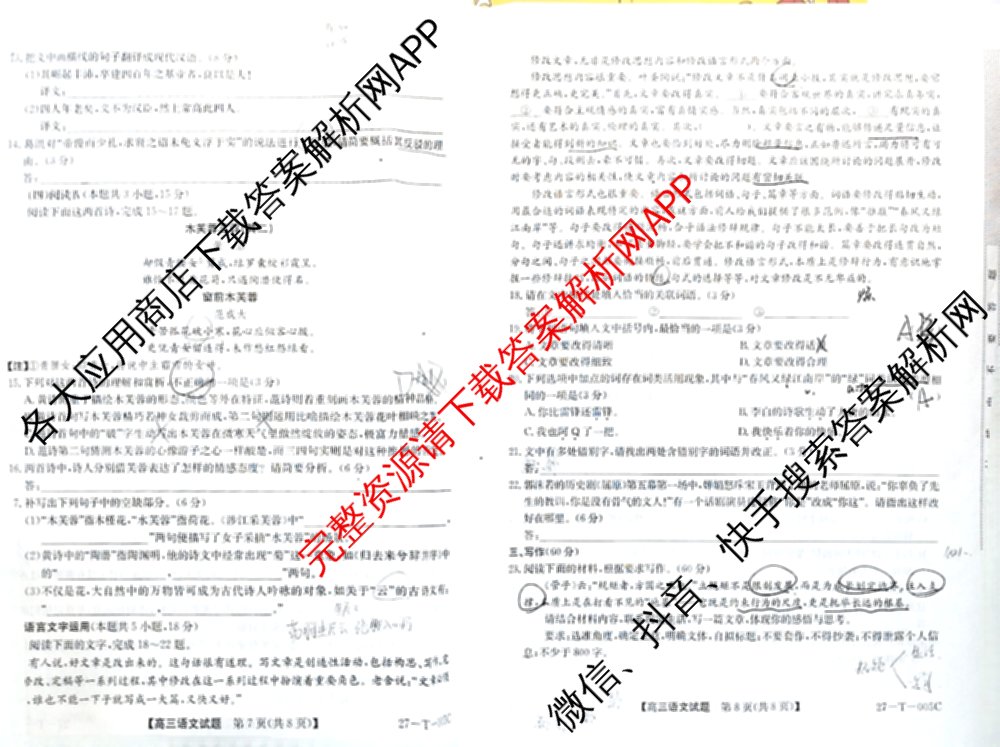 山西省2027届高三年级8月份过程性素质评价服务(27-T-005C)试卷及答案汇总（9科全）语文试题